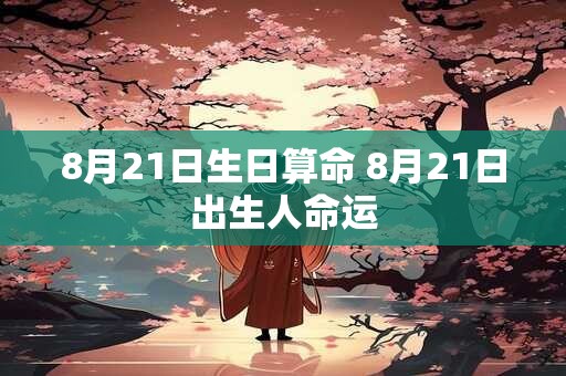 8月21日生日算命 8月21日出生人命运