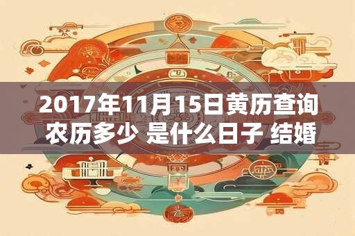 2017年11月15日黄历查询 农历多少 是什么日子 结婚吉时