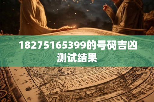 18275165399的号码吉凶测试结果