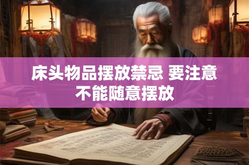 床头物品摆放禁忌 要注意不能随意摆放