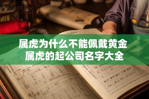 属虎为什么不能佩戴黄金 属虎的起公司名字大全