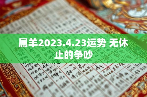 属羊2023.4.23运势 无休止的争吵