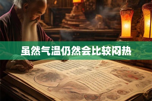虽然气温仍然会比较闷热
