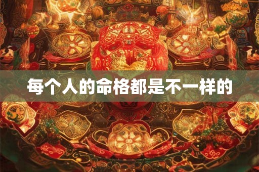 每个人的命格都是不一样的