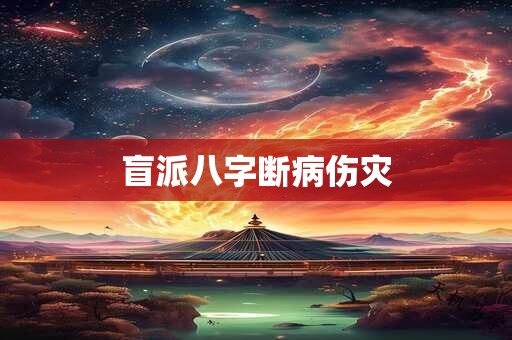 盲派八字断病伤灾