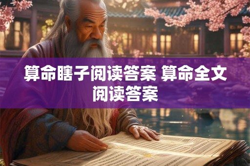 算命瞎子阅读答案 算命全文阅读答案