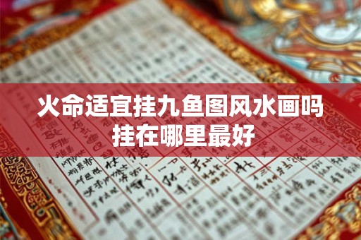 火命适宜挂九鱼图风水画吗 挂在哪里最好