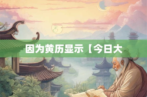 因为黄历显示【今日大