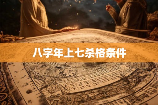 八字年上七杀格条件