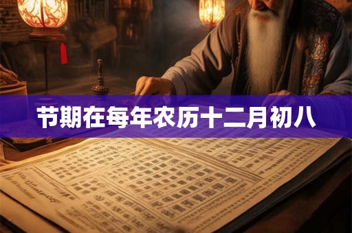 节期在每年农历十二月初八
