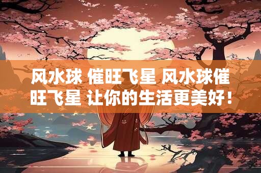 风水球 催旺飞星 风水球催旺飞星 让你的生活更美好！