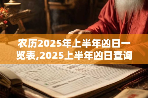农历2025年上半年凶日一览表,2025上半年凶日查询
