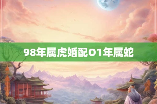 98年属虎婚配O1年属蛇