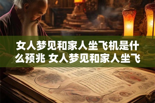 女人梦见和家人坐飞机是什么预兆 女人梦见和家人坐飞机什么意思