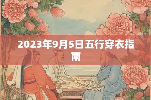 2023年9月5日五行穿衣指南