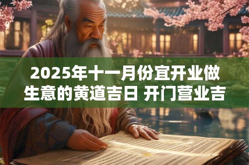 2025年十一月份宜开业做生意的黄道吉日 开门营业吉日
