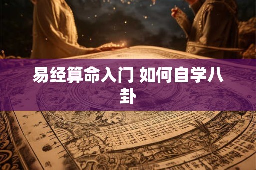 易经算命入门 如何自学八卦