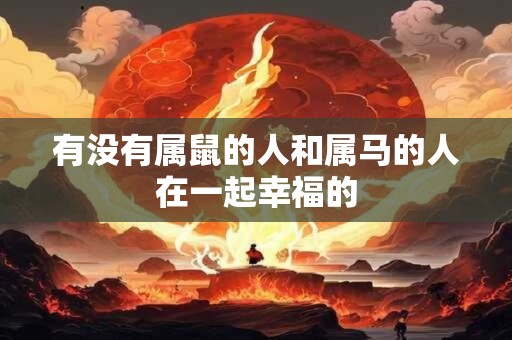 有没有属鼠的人和属马的人在一起幸福的