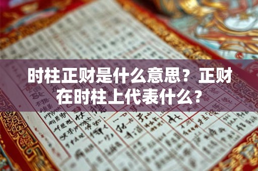 时柱正财是什么意思？正财在时柱上代表什么？