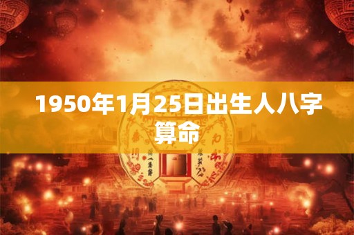 1950年1月25日出生人八字算命