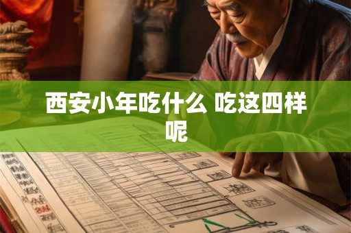 西安小年吃什么 吃这四样呢