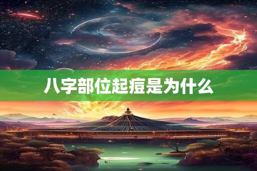 八字部位起痘是为什么