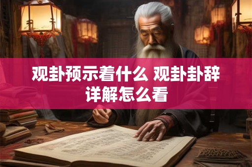 观卦预示着什么 观卦卦辞详解怎么看