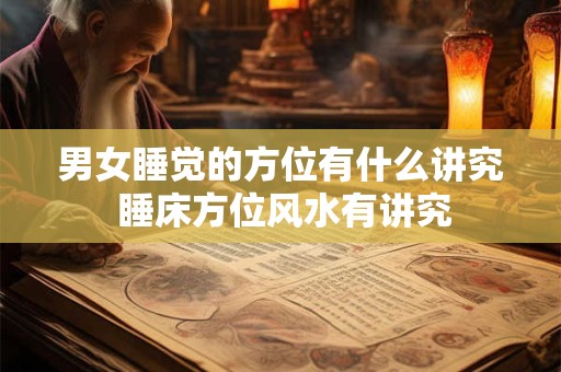 男女睡觉的方位有什么讲究 睡床方位风水有讲究