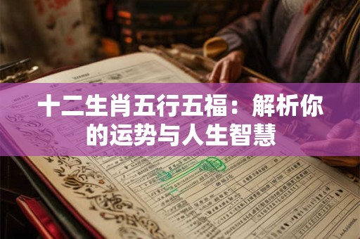 十二生肖五行五福：解析你的运势与人生智慧