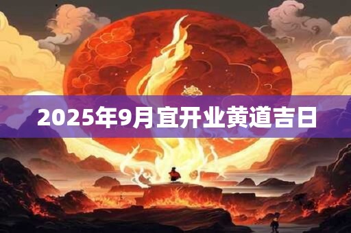 2025年9月宜开业黄道吉日