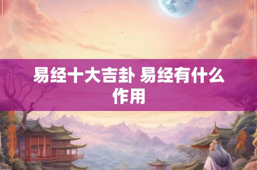 易经十大吉卦 易经有什么作用
