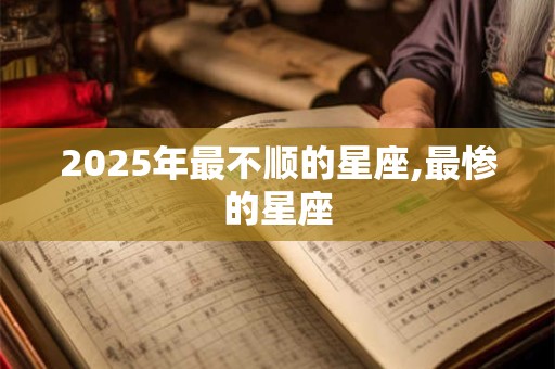 2026年最不顺的星座,最惨的星座