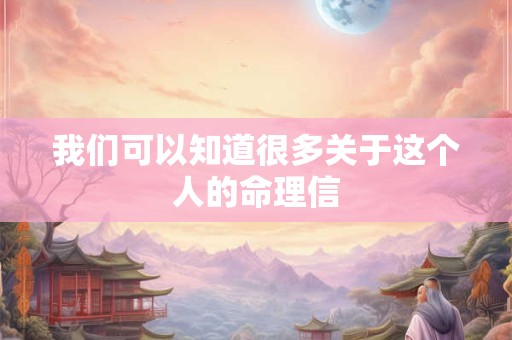 我们可以知道很多关于这个人的命理信
