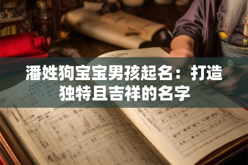 潘姓狗宝宝男孩起名：打造独特且吉祥的名字