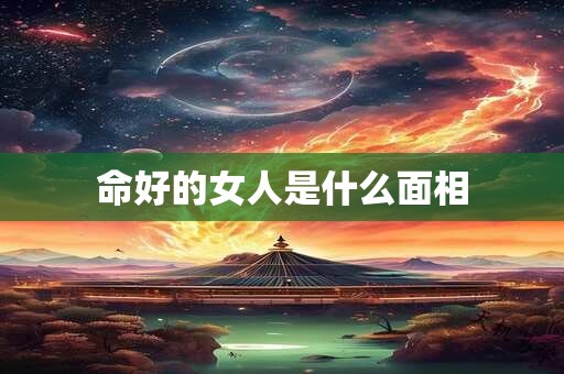 命好的女人是什么面相