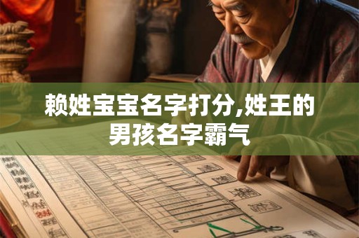 赖姓宝宝名字打分,姓王的男孩名字霸气