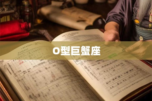 O型巨蟹座