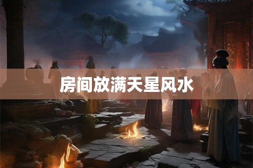 房间放满天星风水