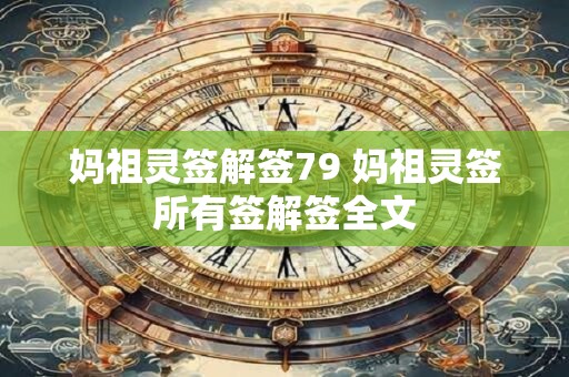 妈祖灵签解签79 妈祖灵签所有签解签全文