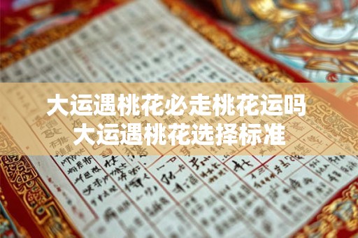 大运遇桃花必走桃花运吗 大运遇桃花选择标准