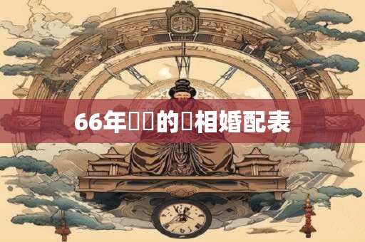 66年屬馬的屬相婚配表