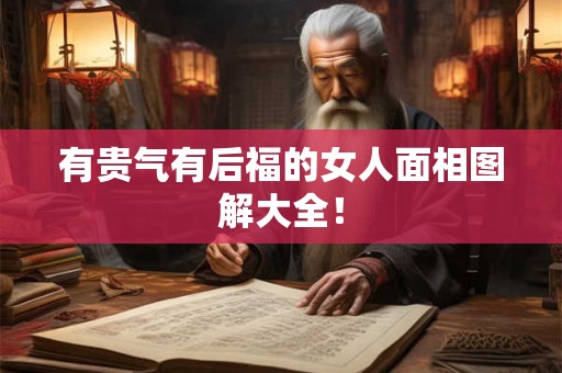 有贵气有后福的女人面相图解大全！