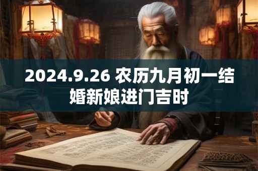2024.9.26 农历九月初一结婚新娘进门吉时