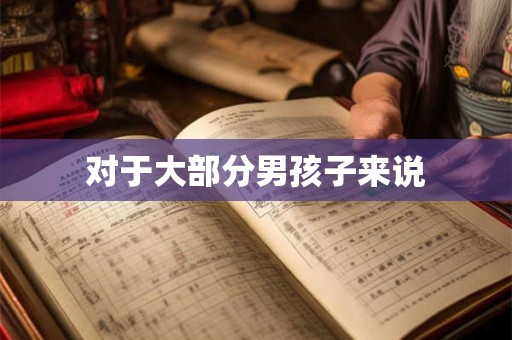 对于大部分男孩子来说