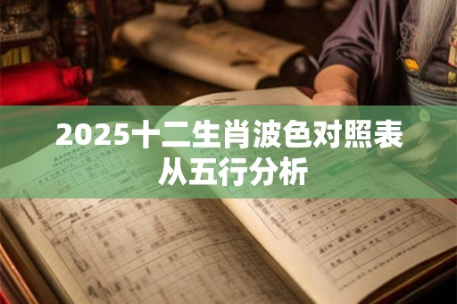 2025十二生肖波色对照表 从五行分析