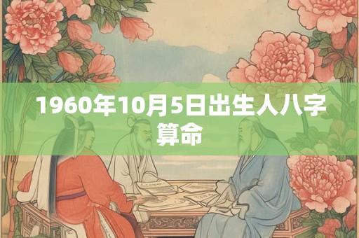 1960年10月5日出生人八字算命