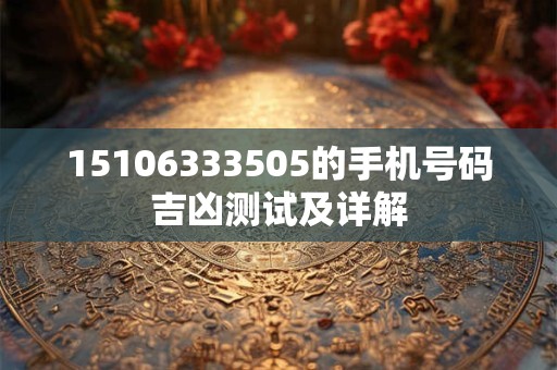 15106333505的手机号码吉凶测试及详解