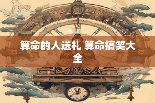 算命的人送礼 算命搞笑大全