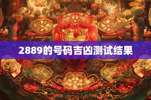 2889的号码吉凶测试结果