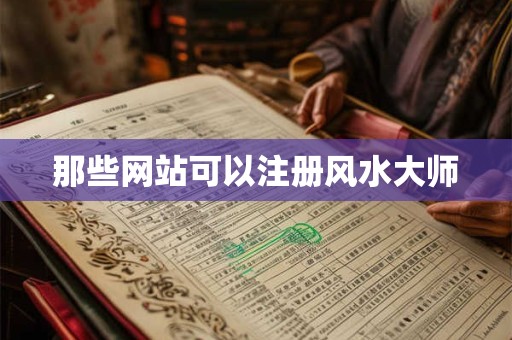 那些网站可以注册风水大师